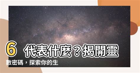 孤僻代表數字|生命靈數‧命運密碼》你的孤僻指數